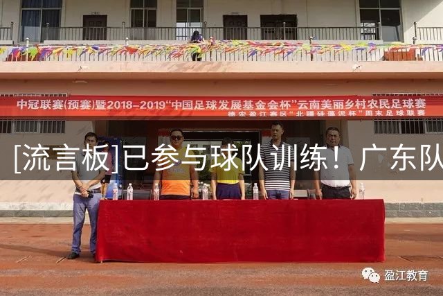 [流言板]已参与球队训练！广东队记分享球队训练图集：周鹏出镜